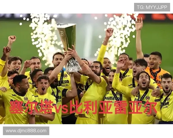 比利亚对阵塞尔塔谁能赢得比赛胜利分析与预测